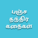 Pancha Tantra Stories in Tamil APK