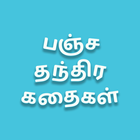 ikon Pancha Tantra Stories in Tamil