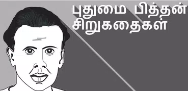 Pudhumai Pithan Tamil Stories