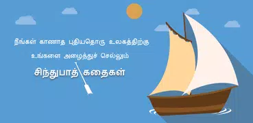 Sindhubad Stories in Tamil