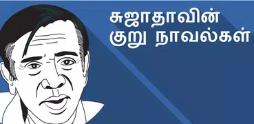 Sujatha Short Stories (சுஜாதா)