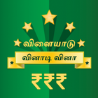 Tamil Quiz أيقونة