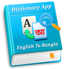 English Bangla Dictionary アイコン