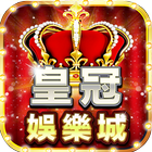 皇冠娛樂城 icon