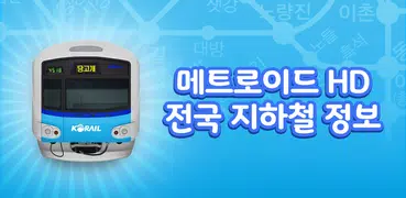 지하철 정보 : 메트로이드 HD