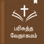 Tamil Holy Bible (Audio)