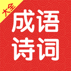 成语诗词连连消 - 中国诗词大会参考软件 icon