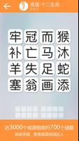 成语诗词连连消 - 中国诗词大会参考软件 Affiche