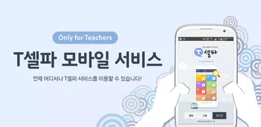 T셀파 모바일