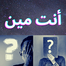 أنت مين APK