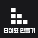 티어표 만들기 APK