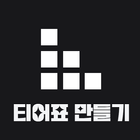 티어표 만들기 Zeichen