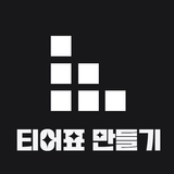 티어표 만들기 Zeichen