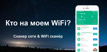 Кто на моем WiFi - WiFi сканер