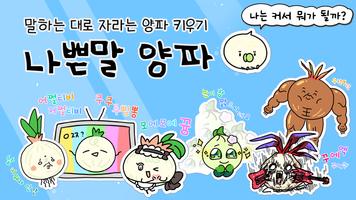 나쁜말 양파 الملصق