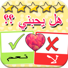 العاب حب -إعرف من يحبك من إسمه لعبة الحب بنات иконка