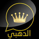 وتس الذهبي  بلس اب الحديث icon