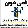 رامي فون