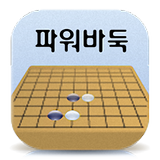 파워바둑 ikon