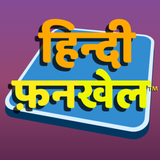 हिन्दी फ़नखेल - खेल खेल में भा APK
