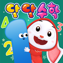 달달아이♥ 달달수학(숫자,따라쓰기,유아,숫자공부,숫자놀이,학습,수학) APK