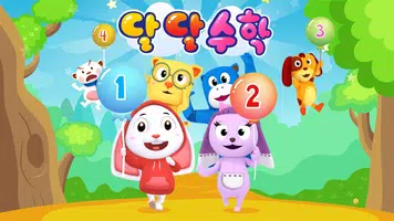 달달아이♥ 달달수학(숫자,따라쓰기,유아,숫자공부,숫자놀이,학습,수학) Poster