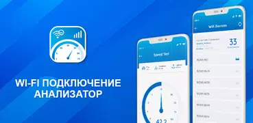 Wi-Fi анализатор: Speed Test