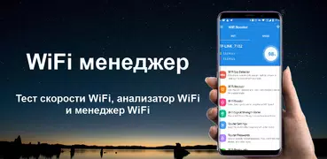 WiFi мастер - WiFi менеджер