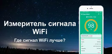 Измеритель силы сигнала WiFi