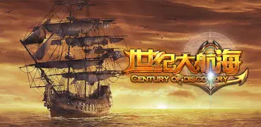 世紀大航海
