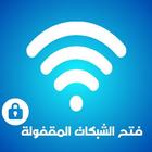 فتح شبكات الواي فاي المقفولة 아이콘