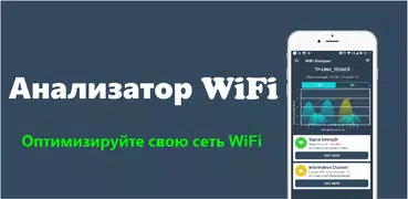 Анализатор WiFi