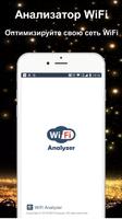 Анализатор WiFi постер