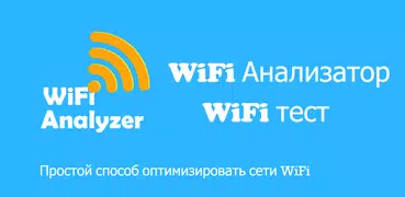 WiFi Анализатор - WiFi тест