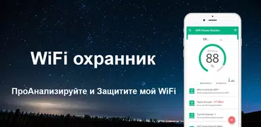 WiFi гвардии - WiFi Анализатор и WiFi блокатор