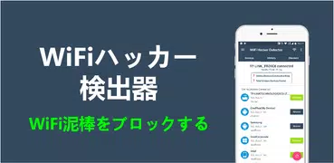 WiFi検出器 - 誰が私の無線LANを使用しています