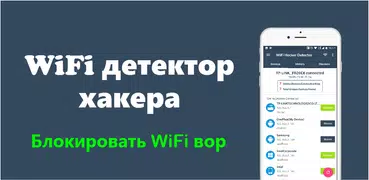 Кто использует мой WiFi?