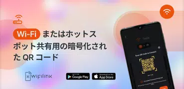 WiFiLink: WiFiシェアアプリ