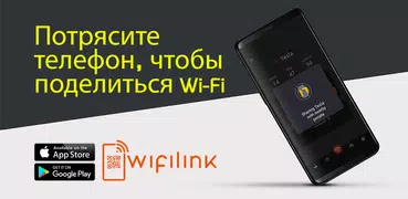 WifiLink: делиться WiFi