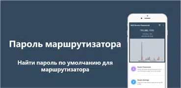 Пароли маршрутизаторов