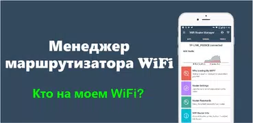 WiFi маршрутизатор менеджер