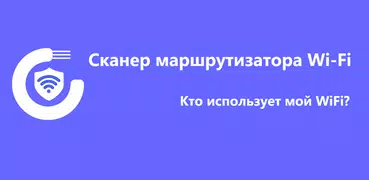 WiFi сканер - Кто на моем WiFi