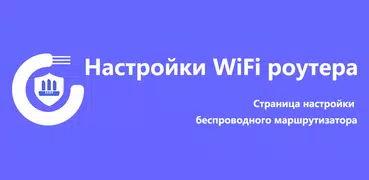 Настройки маршрутизатора WiFi