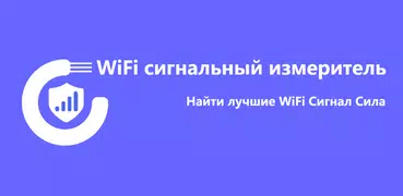 Анализатор уровня сигнала WiFi