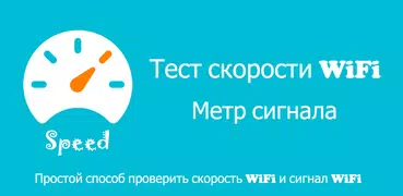 Скорость WiFi тест - WiFi метр