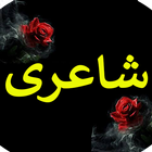 Urdu Poetry Offline ikona