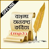 কবিতার ভান্ডার ও আবৃত্তি অডিও poster