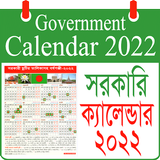 সরকারি ক্যালেন্ডার ২০২২ icon