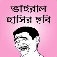 ফেসবুক হাসির ছবি ও ফানি পিকচার poster