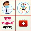 ছবিসহ স্বাস্থ্য টিপস ও পরামর্শ APK